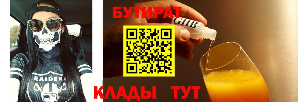 Бутират вода  Вход с VPN  Новоалександровск 